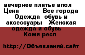 вечернее платье впол  › Цена ­ 5 000 - Все города Одежда, обувь и аксессуары » Женская одежда и обувь   . Коми респ.